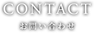 お問い合わせ | 高級車・外車・輸入車|特別な一台をNEW MOTORS co.,Ltd.で