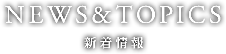 NEWS&TOPICS | 高級車・外車・輸入車|特別な一台をNEW MOTORS co.,Ltd.で