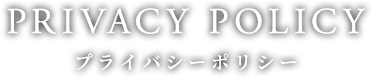 プライバシーポリシー | 高級車・外車・輸入車|特別な一台をNEW MOTORS co.,Ltd.で